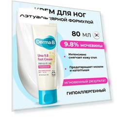 DERMA:B Крем для ног с мочевиной на ламеллярной эмульсии Urea 9.8 Foot Cream