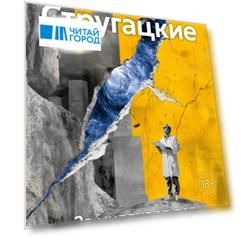 За миллиард лет до конца света. Реквием по утопии