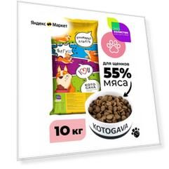 KOTOGAVA сухой корм для щенков 55% мяса, холистик с хондропротекторами 10кг