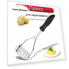 Картофелемялка, толкушка для картошки, пластиковая ручка