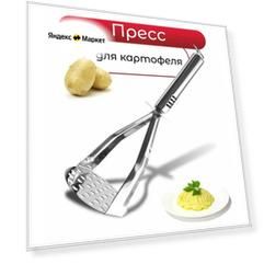 Картофелемялка, толкушка для картошки, металлическая