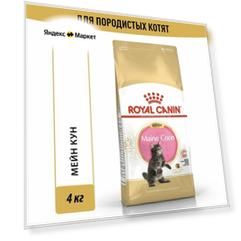 Royal Canin Maine Coon Kitten Сухой корм для котят породы мейн-кун в возрасте до 15 месяцев, 4 кг