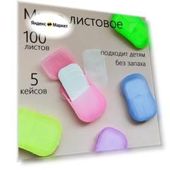 Мыло для рук, листовое, дорожное, бумажное в коробочке, 100 листов