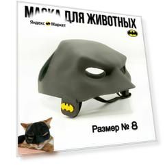 Маска для кота бетман