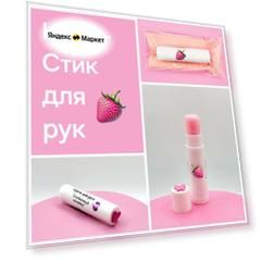 Крем для рук - Помада для рук , восстановление и защита от холода, клубничный пломбир