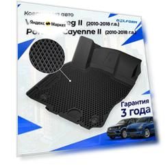 Коврики Фольксваген Туарег 2, Порше Кайен 2 (2010-18) в салон Volkswagen Touareg & Porsche Cayenne с бортиками, эва, eva