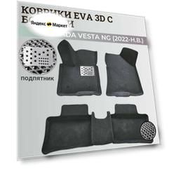 Коврики Лада Веста NG / Lada Vesta NG рестайлинг (2022-н. в.) с бортиками, 3D ковры EVA, ЕВА, ЭВА с бортами+подпятник