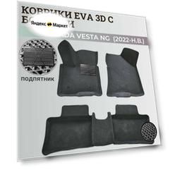 Коврики Лада Веста NG / Lada Vesta NG рестайлинг (2022-н. в.) с бортиками, 3D ковры EVA, ЕВА, ЭВА с бортами+подпятник