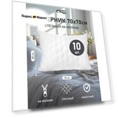 Наперник 70х70 на молнии стеганый, защитная наволочка для подушки, 10шт