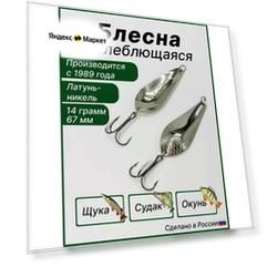 Блесна колебалка петер "Атом-3", латунная, серебристая, 14 гр, 67 мм, с тройным крючком