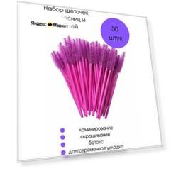 Cececoly Щеточки для ресниц и брове розовые 50 шт.