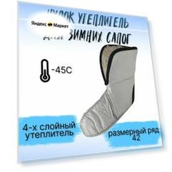 Чулок утеплитель, МЕХ, вкладыш для зимних сапог -45, р.42
