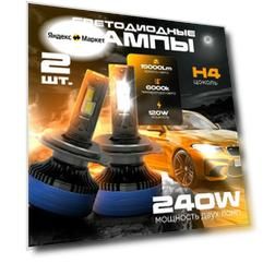 Лед лампы Avto Vibe L120, H4, холодный белый свет, 2шт, светодиодные лампы