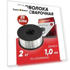 Проволока сварочная алюминиевая DEKA ER5356, диаметр 1,0 мм, 2 кг