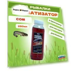 Ароматизатор Fishmir Сом 250мл приманка для рыбалки