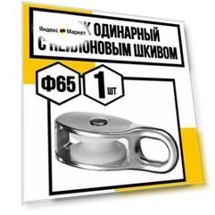 Блок одинарный с нейлоновым шкивом ф65 мм