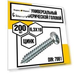 Шуруп универсальн. с полусферич. головкой оцинков. DIN 7981 6,3х19