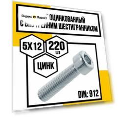 Винт с внутренним шестигранником оцинк. 5х12