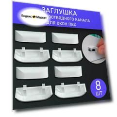Заглушка водоотводного канала для окон ПВХ 8 штук