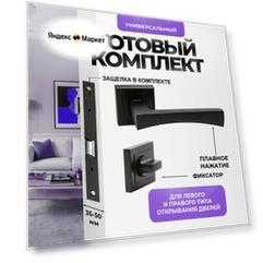 Ручка дверная межкомнатная Loid 167 BL + замок M-2055 B BL + завертка квадратная BL черный