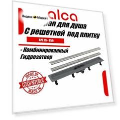 Водоотводящий желоб Alcaplast APZ19-850 с двухсторонней решеткой под укладку плитки