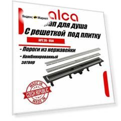 Водоотводящий желоб Alcaplast APZ20-850 с порогами из нержавеющей стали и двухсторонней решеткой под укладку плитки