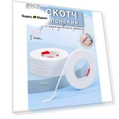 Скотч японский, белый, узкий для наращивания ресниц, 5 шт. в упаковке
