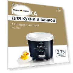 Краска акриловая, моющаяся для стен и влажных помещений, кухни и ванной комнаты 2.75л Ral 1020 Оливково-желтый