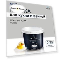 Краска акриловая, моющаяся для стен и влажных помещений, кухни и ванной комнаты 2.75л Ral 7035 Светло-серый
