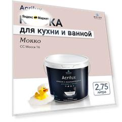 Краска акриловая, моющаяся для стен и влажных помещений, кухни и ванной комнаты 2.75л CC Mocca 16 Мокко