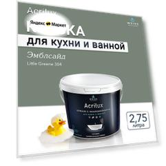 Краска акриловая, моющаяся для стен и влажных помещений, кухни и ванной комнаты 2.75л Little Greene 304 Эмблсайд