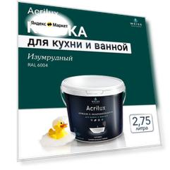 Краска акриловая, моющаяся для стен и влажных помещений, кухни и ванной комнаты 2.75л Ral 6004 Изумрудный