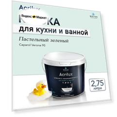 Краска акриловая, моющаяся для стен и влажных помещений, кухни и ванной комнаты 2.75л Сaparol Verona 90 Пастельный зеленый