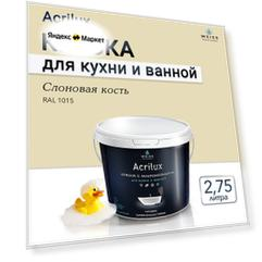 Краска акриловая, моющаяся для стен и влажных помещений, кухни и ванной комнаты 2.75л Ral 1015 Слоновая кость