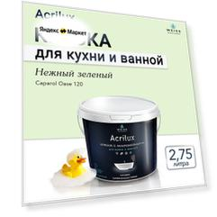 Краска акриловая, моющаяся для стен и влажных помещений, кухни и ванной комнаты 2.75л Сaparol Oase 120 Нежный зеленый
