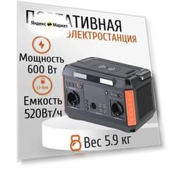 Портативная солнечная электростанция A6, 600 Вт / 520 Втч. С розеткой 220В