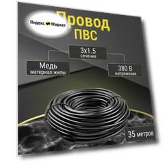 Гибкий электрический кабель ПВС Premium 3х1,5 мм², 35 м для бытовой техники и освещения