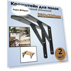Кронштейн для полок/L-образный усиленный/черный/350х220мм/2шт.