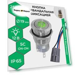 Кнопка антивандальная с подсв/зеленая и фиксацией (5с) ON-ON RUICHI(коннектор в комплекте)
