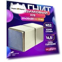 Неодимовый магнит куб 20х20х20 мм - 2шт, мощный
