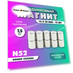 Неодимовый магнит пруток 10х20 мм - 10 шт, N52 мощный
