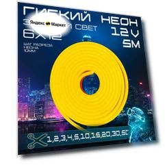 Гибкий неон 12V золотой 5 метров, 6х12, 9.6W, 110 Led, IP67 шаг реза 1 см