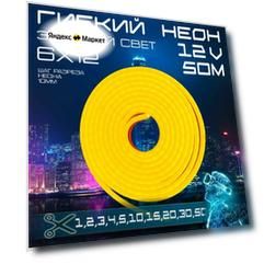 Гибкий неон 12V золотой 50 метров,6х12, 9.6W, 110 Led, IP67 шаг реза 1 см