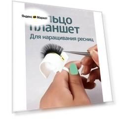 Кольцо с планшетом для наращивания ресниц