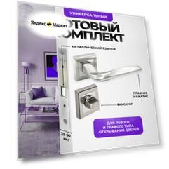 Ручка дверная межкомнатная Loid 420 SN + замок M-2055 B SN + завертка квадратная SN/CP матовый хром