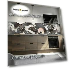 Фартук для кухни из АБС пластика "Листья в графике" 3000*600*1,5мм. Кухонный фартук ABS с фотопечатью.