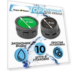 Аэратор для смесителя, 10 штук, диаметр 21 мм внешний, водосберегающий сменный бескорпусный фильтр на кран, насадка для резьбы М22 и М24, экономный пластиковый вкладыш без корпуса, 18 мм внутренний