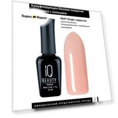 IQ Beauty База для гель-лака камуфлирующая каучуковая с кальцием №07 Ginger cappuccin 10мл