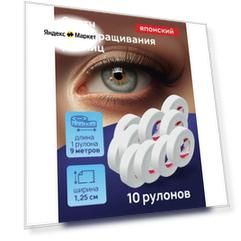 Скотч для наращивания ресниц Японский 10шт