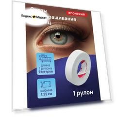Японский скотч для наращивания ресниц 1шт